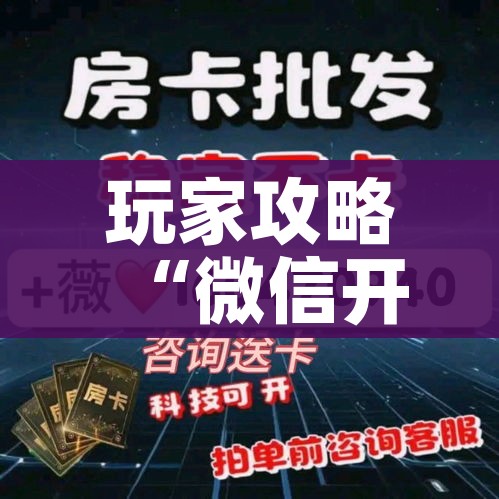 玩家攻略“微信开炸 金花群房卡上哪里充”详细房卡教程
