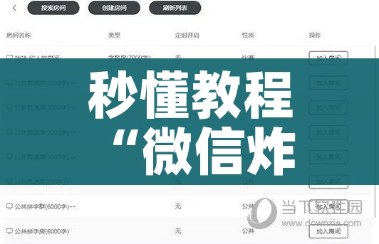 秒懂教程“微信炸 金花房间链接房卡怎么创”详细房卡怎么购买教程