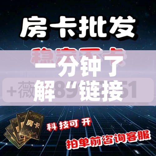 一分钟了解“链接牛牛房卡购买”获取房卡教程-哔哩哔哩