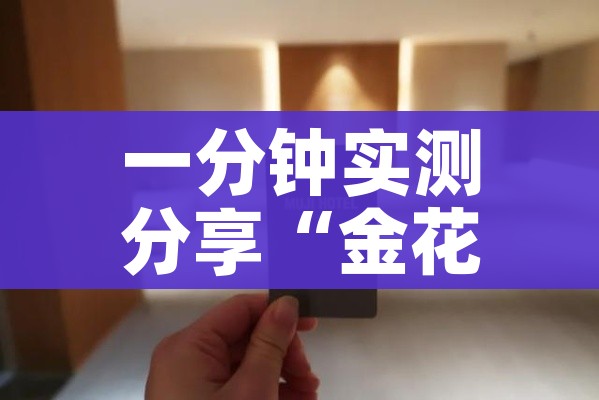 房卡必备教程“微信金花房卡多少钱”轻松获取房卡全渠道