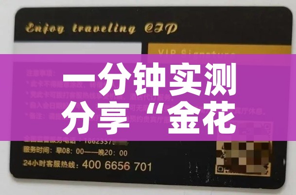 一分钟实测分享“金花房间卡哪里买”详细房卡怎么购买教程