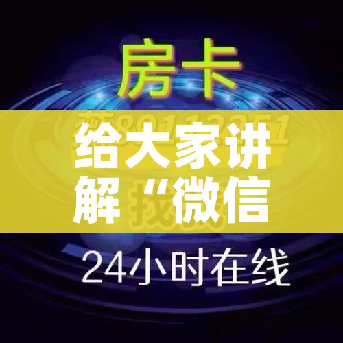 一分钟实测分享“炸  金花房卡链接怎么买”详细房卡教程