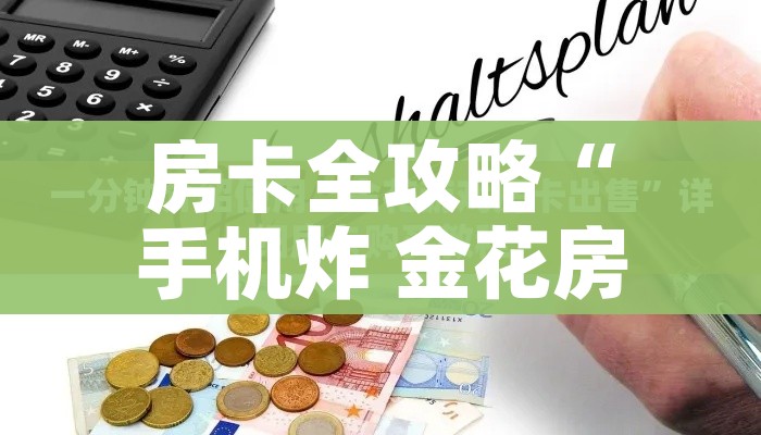 科普一下“炸 金花入口链接”链接房卡在哪里获取