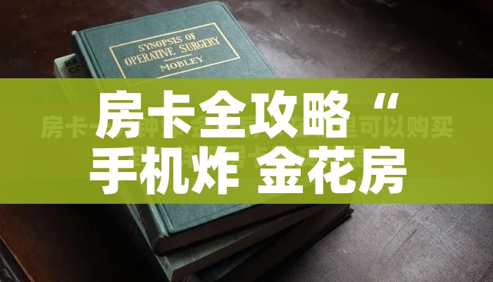 玩家攻略“微信群链接牛牛房卡”购买房卡介绍