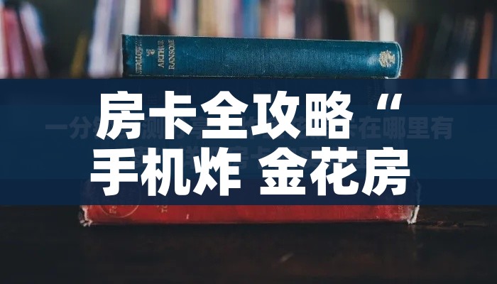 科普一下“狂飙大厅牛牛金花房卡”房卡获取方式