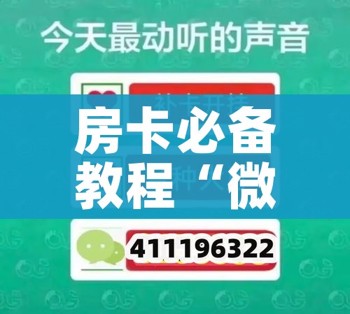 科普一下“微信如何炸 金花房间链接”房卡详细充值