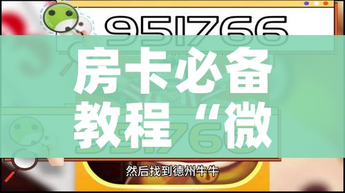 房卡必备教程“微信斗牛如何买房卡”详细房卡怎么购买教程