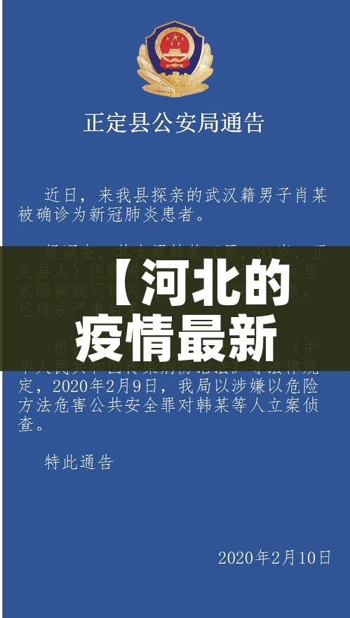 【河北的疫情最新通报/河北疫情最新通告】