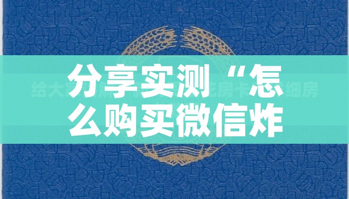 科普一下“微信如何炸 金花房间链接”房卡详细充值