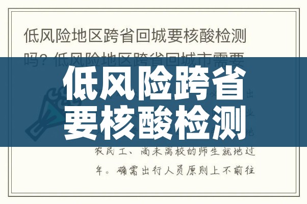 低风险跨省要核酸检测证明吗（低风险跨省要核酸检测证明吗现在）