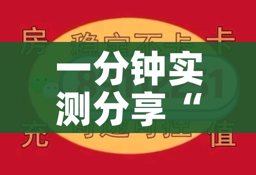 一分钟实测分享“微信牛牛房卡”房卡怎么购买