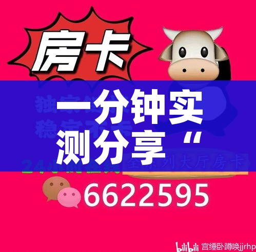 一分钟实测分享“微信牛牛房卡”房卡怎么购买