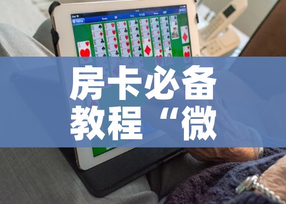 房卡必备教程“微信开金花群房卡到哪里买”房卡详细充值