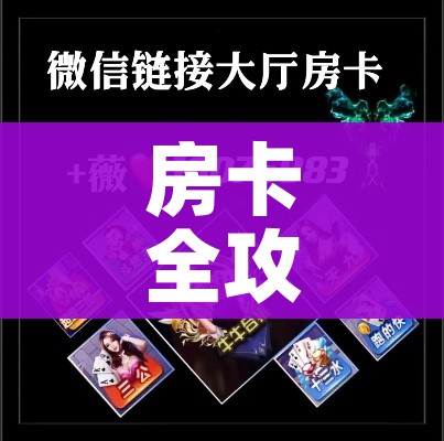 房卡全攻略“微信金花房卡在哪里充”房卡怎么购买