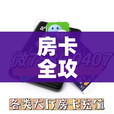 一分钟了解“微信群炸 金花链接房卡”详细房卡怎么购买教程