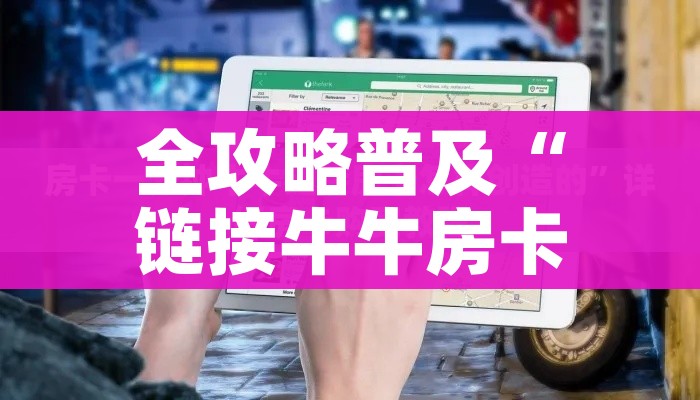 全攻略普及“链接牛牛房卡购买”购买房卡介绍