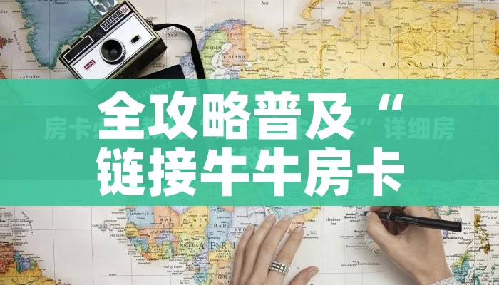 一分钟介绍使用“炸 金花房卡链接在哪弄”详细房卡教程