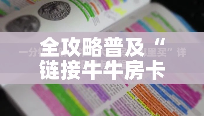 全攻略普及“链接牛牛房卡购买”购买房卡介绍
