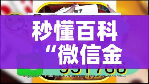 秒懂百科“微信金花牛牛房卡怎么买”房卡获取方式