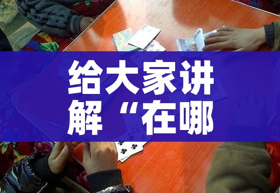 一分钟实测分享“皇豪互娱在哪里买房卡”房卡链接获取