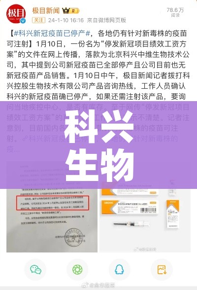科兴生物最新疫苗事件/科兴生物 疫苗事件