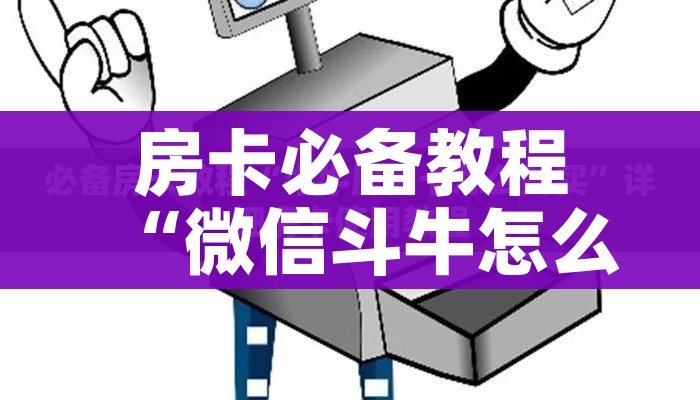 一分钟介绍使用“炸 金花房卡链接在哪弄”详细房卡教程