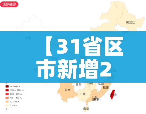 【31省区市新增253例,31省区市新增输入25例】
