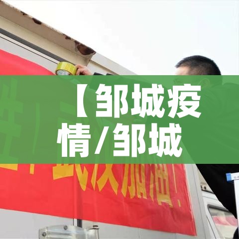 【邹城疫情/邹城疫情隔离点在哪里】
