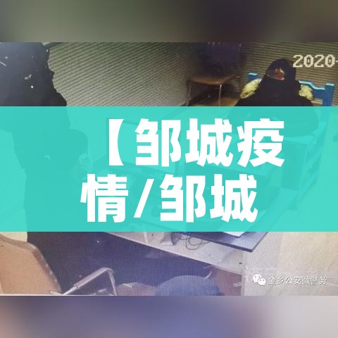 【邹城疫情/邹城疫情隔离点在哪里】