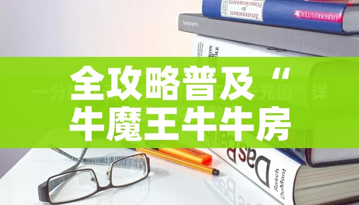 全攻略普及“牛魔王牛牛房卡”获取房卡教程-哔哩哔哩