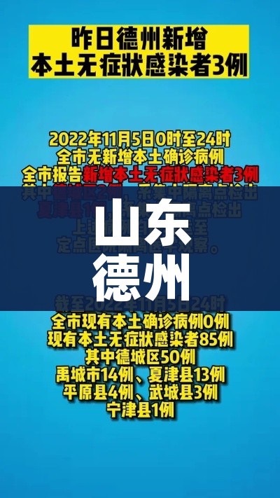 山东德州疫情最新消息:山东德州疫情情况