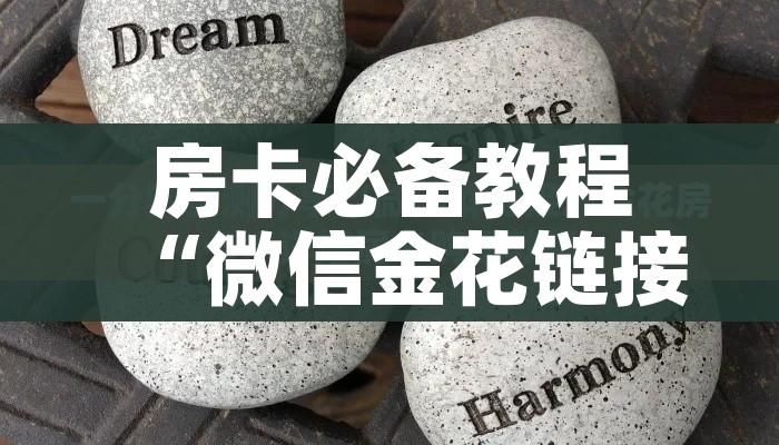房卡必备教程“微信金花链接房卡平台”房卡怎么购买