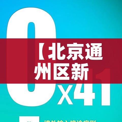 呼市疫情最新公布/呼市疫情最新公布情况