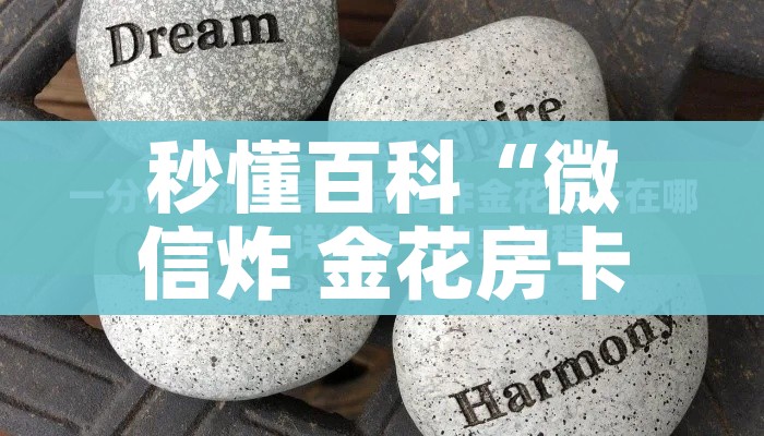 秒懂百科“斗牛房卡链接哪里买”详细房卡怎么购买教程