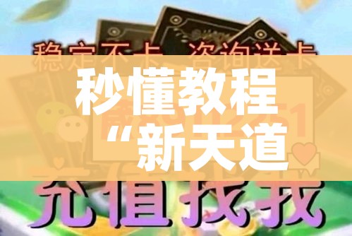 秒懂教程“新天道牛牛房卡”详细房卡教程