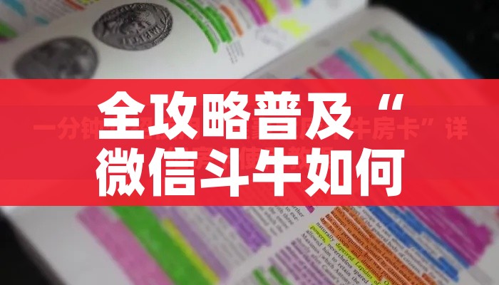 房卡必备教程“微信炸 金花房卡链接有挂吗”房卡获取方式