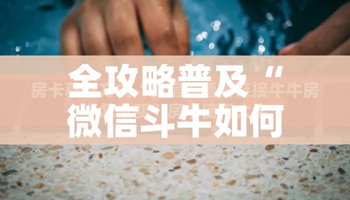 一分钟实测分享“微信牛牛房卡链接哪里有”房卡怎么购买