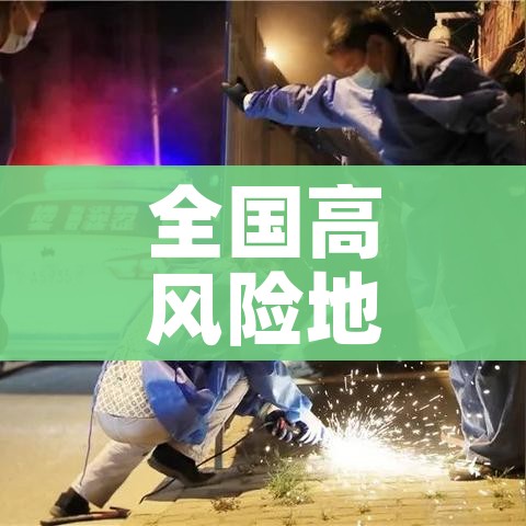 全国高风险地区清零:全国高风险地区清零时评