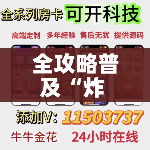 全攻略普及“炸 金花房卡怎样购买”详细房卡教程