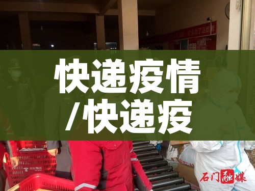 快递疫情/快递疫情停运吗