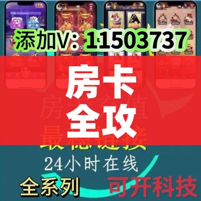 房卡全攻略“在哪里能买炸 金花房卡”链接房卡在哪里获取