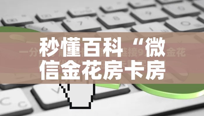 秒懂百科“微信金花房卡房间怎么弄”详细房卡教程