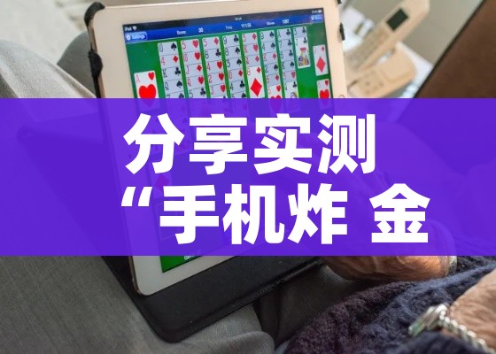 分享实测“手机炸 金花链接怎么弄”详细房卡怎么购买教程