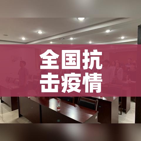 安国最新疫情/安国 确诊病例 疫情最新消息人数
