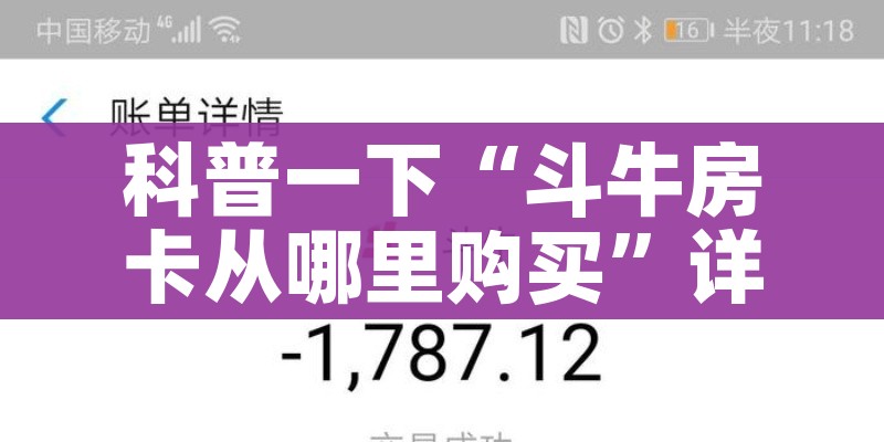 一分钟介绍使用“微信斗牛怎么创建房间?”购买房卡介绍
