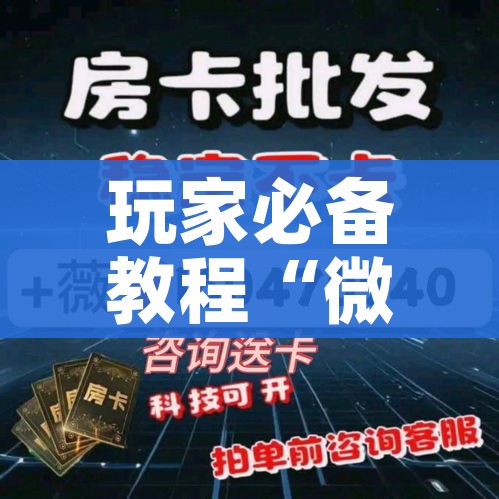 玩家必备教程“微信炸 金花链接房卡哪里买”房卡链接获取