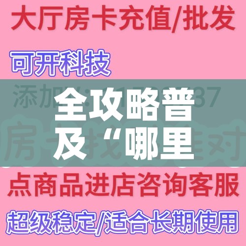科普一下“微信牛牛游戏房卡”获取房卡教程-哔哩哔哩