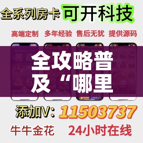 全攻略普及“哪里购买炸 金花链接房卡”详细房卡教程
