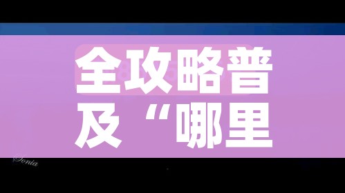 全攻略普及“哪里购买炸 金花链接房卡”详细房卡教程