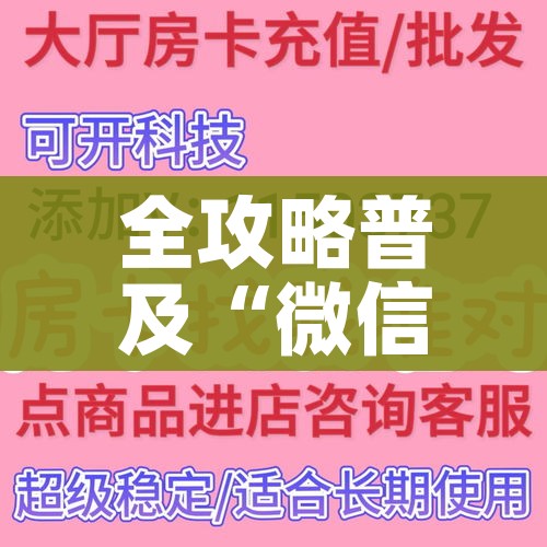 全攻略普及“微信好友创建炸金花房间”详细房卡教程